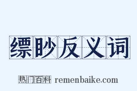缥眇反义词是什么意思的图片